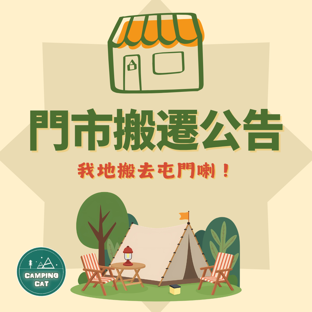 【搬遷啟事】🚚我們搬家了！門市營業安排及新店資訊