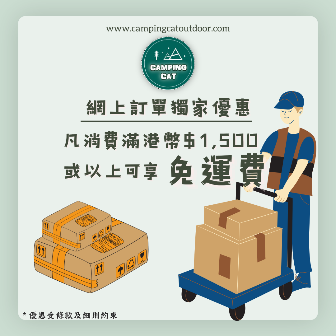 網上訂單獨家優惠 : 消費滿港幣$1,500或以上免運費！⛺️