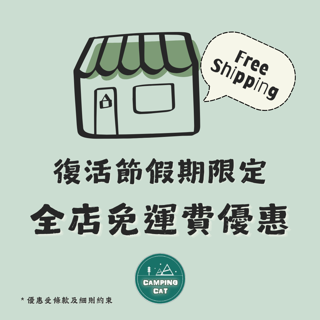 🐣 復活節假期限定：全店免運費優惠⛺️