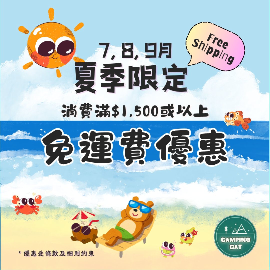 🎁 夏季限定：消費滿港幣$1,500或以上免運費優惠延續！⛺️