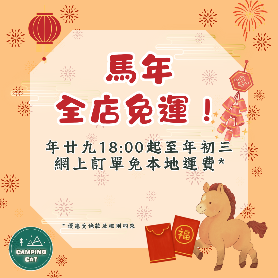 🐎 馬年新春限定！全店免運費 🧧