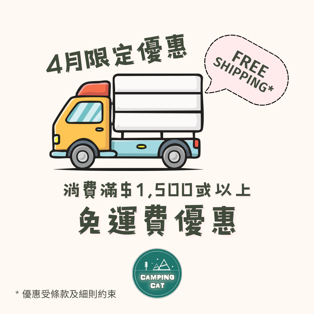 🎁4月限定優惠：消費滿港幣$1,500或以上免運費優惠⛺️