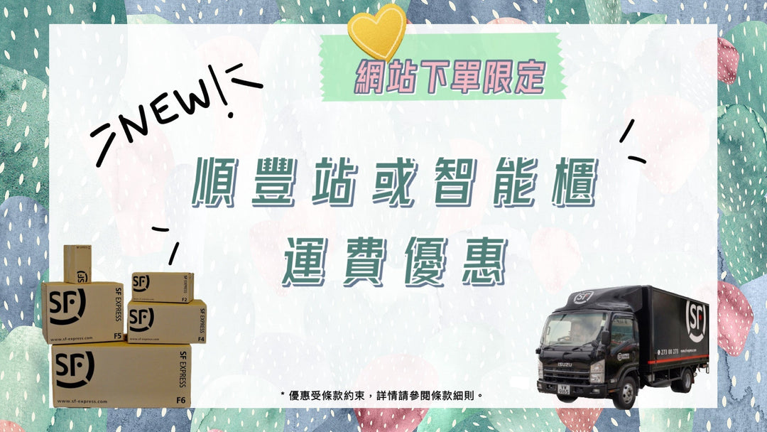 順豐站/智能櫃收件免運費折扣券