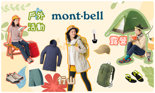 【洋蔥式穿搭!?】香港登山露營穿搭指南｜mont-bell 三層穿法推薦！