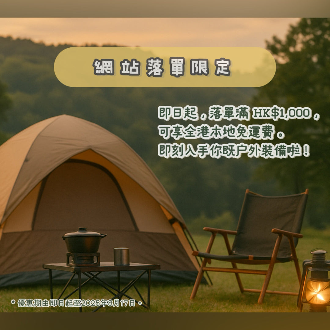 🌲【網站限定優惠】滿$1,000即享免運！🏕️