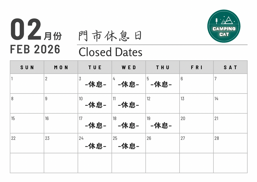 📢 【公告 】 2026年2月份休息日    ||  【Notice】 February 2026 Closing Dates