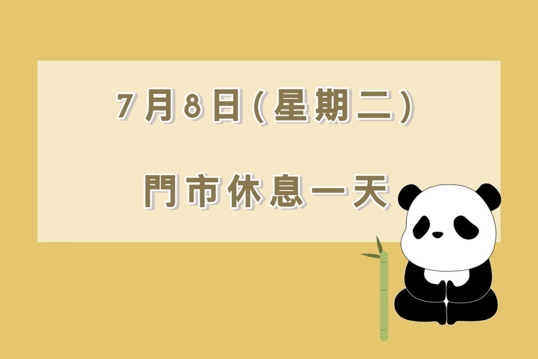 📢【重要公告】門市休息通知