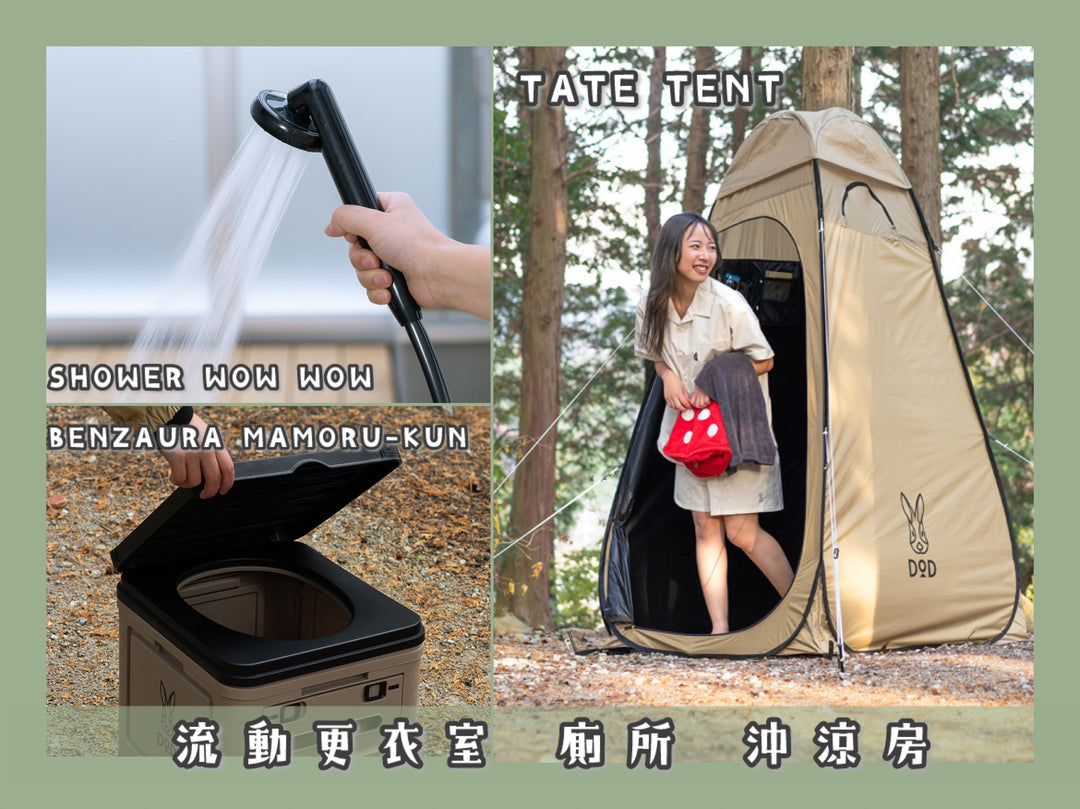 😶🌫️ 一秒變私人空間：DOD 營地「流動更衣室 廁所 沖涼房」