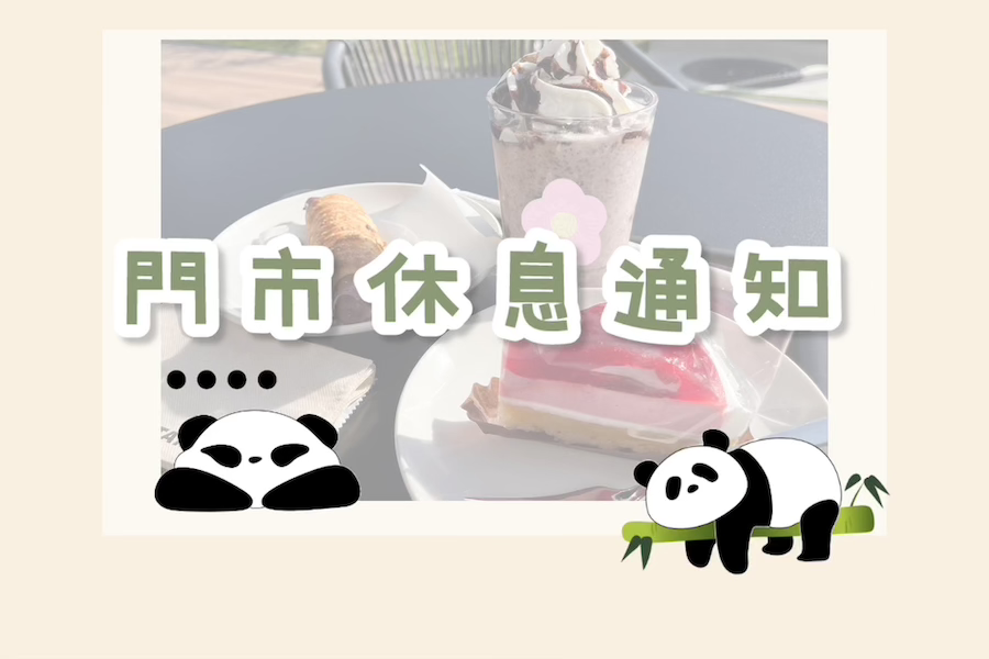 📢【重要公告】門市休息通知