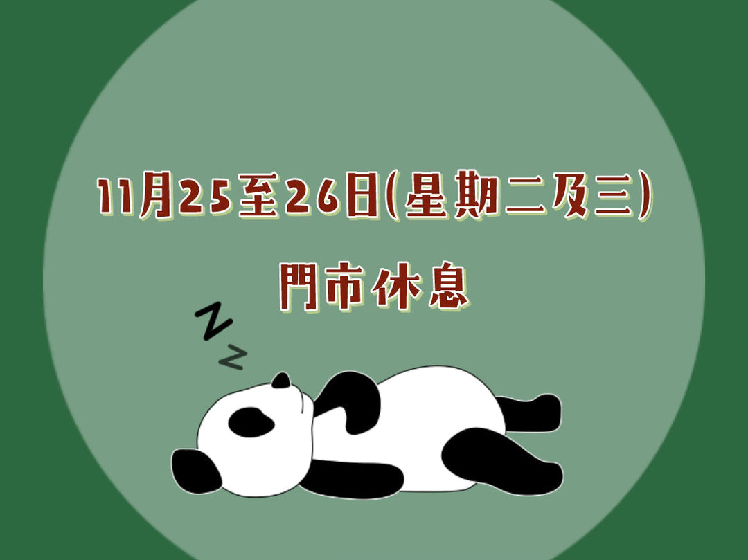 📢【重要公告】門市休息通知