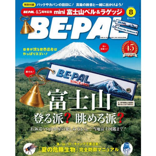 Be-Pal 2026年8月號 雜誌【特別付録: BE-PAL45週年紀念 Mini富士山鈴鐺&刺繡行李牌】